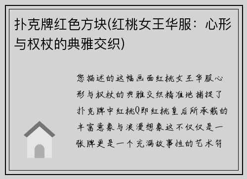 扑克牌红色方块(红桃女王华服：心形与权杖的典雅交织)