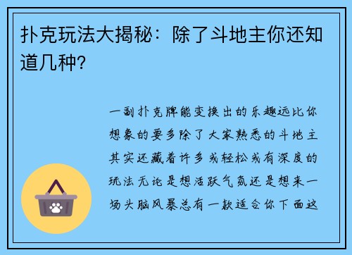 扑克玩法大揭秘：除了斗地主你还知道几种？