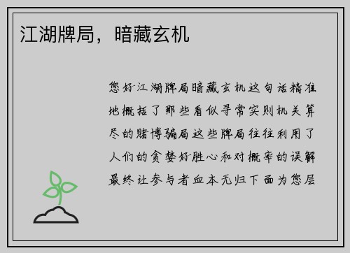 江湖牌局，暗藏玄机