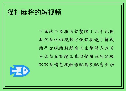 猫打麻将的短视频