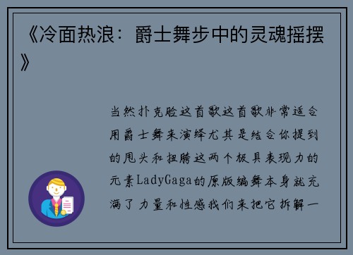 《冷面热浪：爵士舞步中的灵魂摇摆》