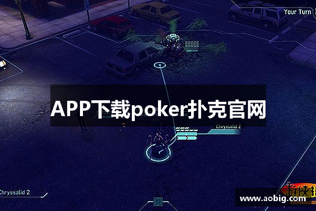APP下载poker扑克官网